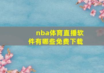 nba体育直播软件有哪些免费下载