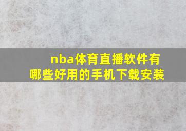 nba体育直播软件有哪些好用的手机下载安装