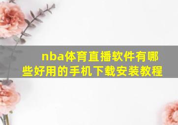 nba体育直播软件有哪些好用的手机下载安装教程