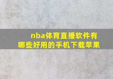 nba体育直播软件有哪些好用的手机下载苹果