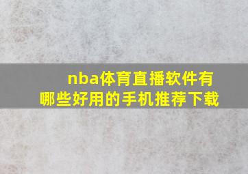 nba体育直播软件有哪些好用的手机推荐下载