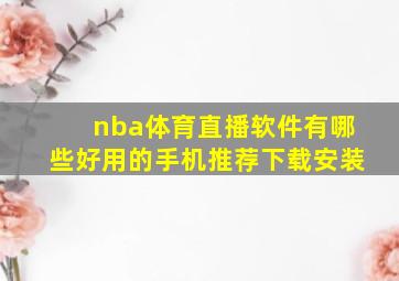 nba体育直播软件有哪些好用的手机推荐下载安装