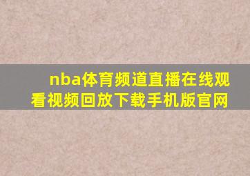 nba体育频道直播在线观看视频回放下载手机版官网