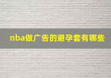 nba做广告的避孕套有哪些