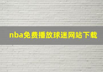 nba免费播放球迷网站下载