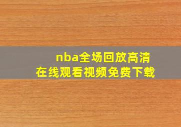 nba全场回放高清在线观看视频免费下载