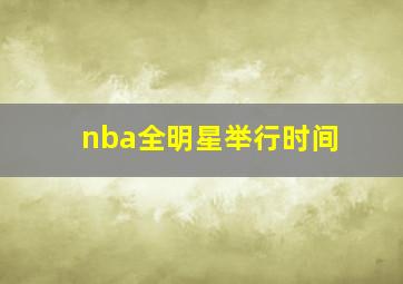 nba全明星举行时间