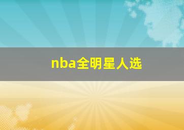 nba全明星人选