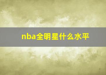 nba全明星什么水平