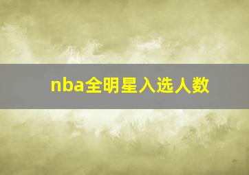 nba全明星入选人数