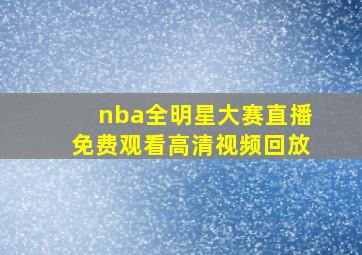 nba全明星大赛直播免费观看高清视频回放