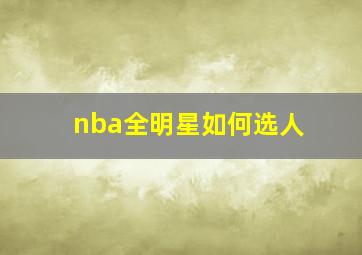 nba全明星如何选人