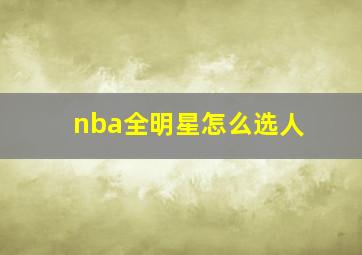 nba全明星怎么选人