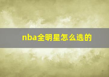 nba全明星怎么选的