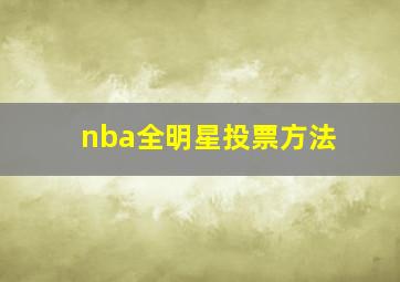 nba全明星投票方法