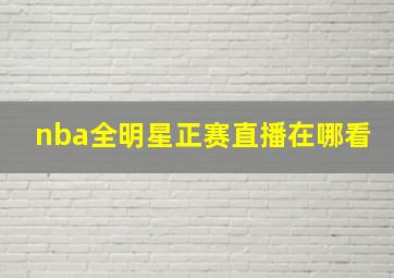 nba全明星正赛直播在哪看