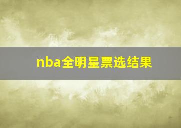 nba全明星票选结果