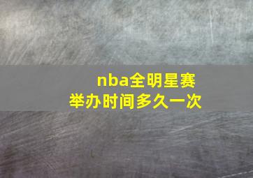 nba全明星赛举办时间多久一次