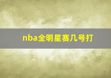 nba全明星赛几号打