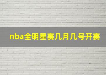 nba全明星赛几月几号开赛