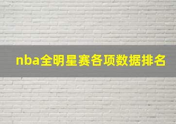 nba全明星赛各项数据排名