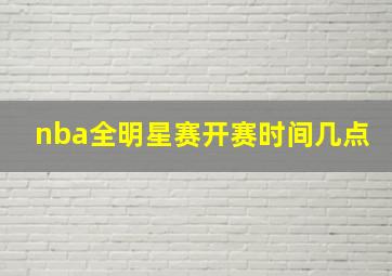 nba全明星赛开赛时间几点