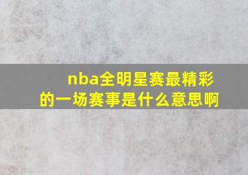 nba全明星赛最精彩的一场赛事是什么意思啊