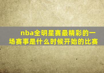 nba全明星赛最精彩的一场赛事是什么时候开始的比赛