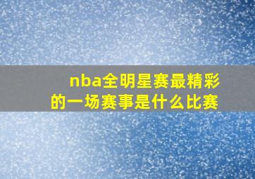 nba全明星赛最精彩的一场赛事是什么比赛