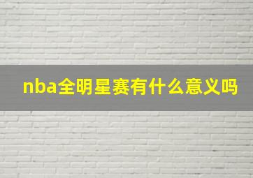 nba全明星赛有什么意义吗