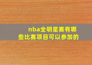 nba全明星赛有哪些比赛项目可以参加的