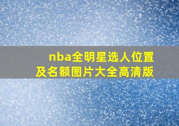 nba全明星选人位置及名额图片大全高清版