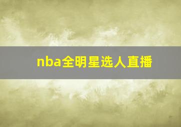 nba全明星选人直播