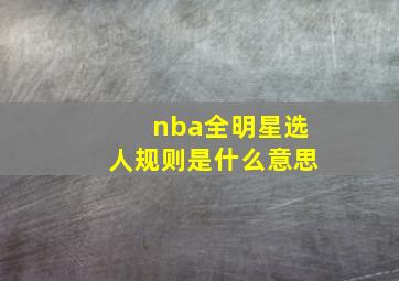 nba全明星选人规则是什么意思