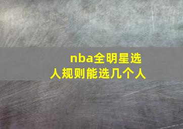 nba全明星选人规则能选几个人