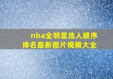 nba全明星选人顺序排名最新图片视频大全