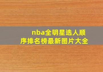 nba全明星选人顺序排名榜最新图片大全