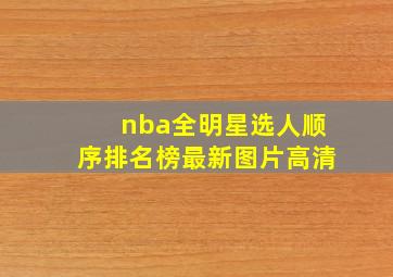 nba全明星选人顺序排名榜最新图片高清