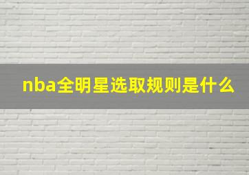 nba全明星选取规则是什么