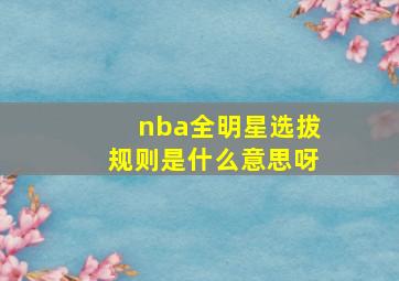 nba全明星选拔规则是什么意思呀