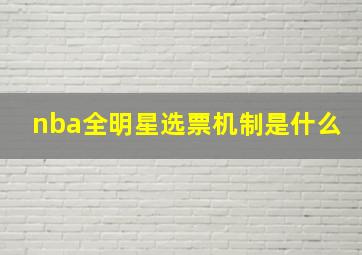 nba全明星选票机制是什么