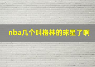 nba几个叫格林的球星了啊