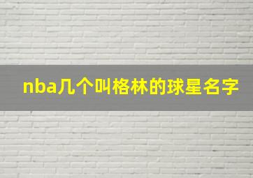 nba几个叫格林的球星名字