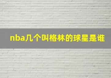 nba几个叫格林的球星是谁