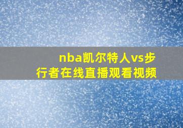 nba凯尔特人vs步行者在线直播观看视频