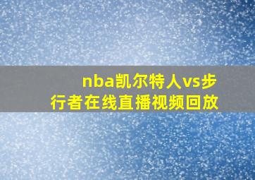 nba凯尔特人vs步行者在线直播视频回放