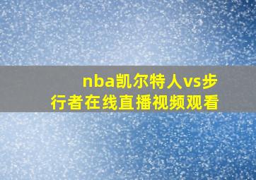 nba凯尔特人vs步行者在线直播视频观看