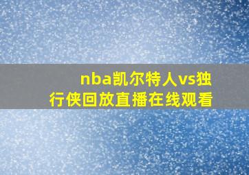 nba凯尔特人vs独行侠回放直播在线观看