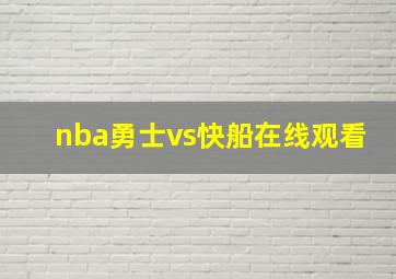 nba勇士vs快船在线观看