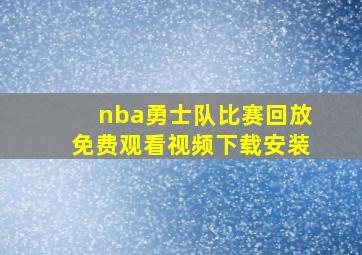 nba勇士队比赛回放免费观看视频下载安装